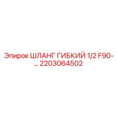 2203064502 ШЛАНГ ГИБКИЙ 1/2 F90 Epiroc