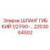 2203064502 ШЛАНГ ГИБКИЙ 1/2 F90 Epiroc