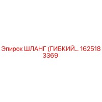 1625183369 ШЛАНГ (ГИБКИЙ) Epiroc