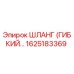 1625183369 ШЛАНГ (ГИБКИЙ) Epiroc
