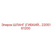 2205161200 ШЛАНГ (ГИБКИЙ) Эпирок