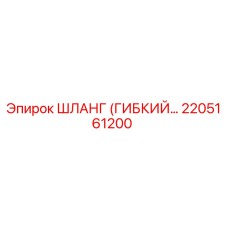 2205161200 ШЛАНГ (ГИБКИЙ) Эпирок