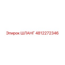 4812272346 ШЛАНГ Эпирок