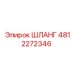 4812272346 ШЛАНГ Эпирок