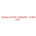 574800137 ШЛАНГ (ГИБКИЙ...) Epiroc