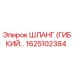 1625102384 ШЛАНГ (ГИБКИЙ…) Epiroc
