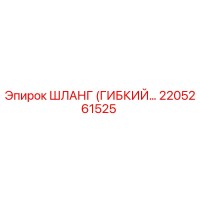 2205261525 ШЛАНГ (ГИБКИЙ) Epiroc