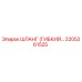 2205261525 ШЛАНГ (ГИБКИЙ) Epiroc
