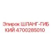 4700285010 ШЛАНГ-ГИБКИЙ Epiroc