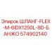 574902140 ШЛАНГ-FLEX-M-6IDX1250L-8D-БАНЖО Epiroc