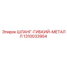 1310033954 ШЛАНГ-ГИБКИЙ-МЕТАЛЛ Epiroc