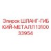 1310033954 ШЛАНГ-ГИБКИЙ-МЕТАЛЛ Epiroc