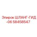 58458547 ШЛАНГ-ГИД-06 Epiroc