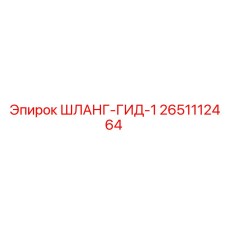 2651112464 ШЛАНГ-ГИД-1 Epiroc