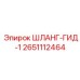 2651112464 ШЛАНГ-ГИД-1 Epiroc