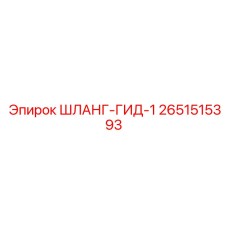 2651515393 ШЛАНГ-ГИД-1 Epiroc