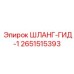 2651515393 ШЛАНГ-ГИД-1 Epiroc