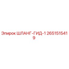 2651515419 ШЛАНГ-ГИД-1 Epiroc