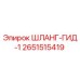 2651515419 ШЛАНГ-ГИД-1 Epiroc