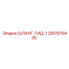2651515435 ШЛАНГ-ГИД-1 Epiroc