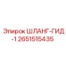 2651515435 ШЛАНГ-ГИД-1 Epiroc