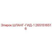 2651516516 ШЛАНГ-ГИД-1 Epiroc