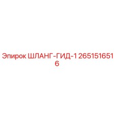 2651516516 ШЛАНГ-ГИД-1 Epiroc