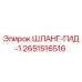 2651516516 ШЛАНГ-ГИД-1 Epiroc