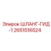 2651516524 ШЛАНГ-ГИД-1 Epiroc