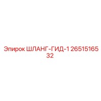 2651516532 ШЛАНГ-ГИД-1 Epiroc