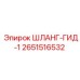 2651516532 ШЛАНГ-ГИД-1 Epiroc