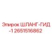 2651516862 ШЛАНГ-ГИД-1 Epiroc
