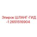 2651516904 ШЛАНГ-ГИД-1 Epiroc