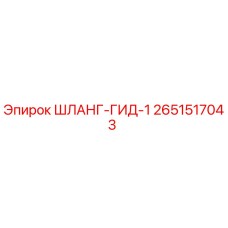 2651517043 ШЛАНГ-ГИД-1 Epiroc