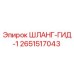 2651517043 ШЛАНГ-ГИД-1 Epiroc