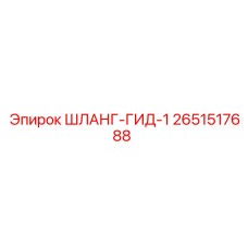 2651517688 ШЛАНГ-ГИД-1 Epiroc