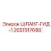 2651517688 ШЛАНГ-ГИД-1 Epiroc