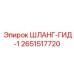 2651517720 ШЛАНГ-ГИД-1 Epiroc
