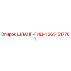 2651517761 ШЛАНГ-ГИД-1 Epiroc