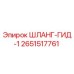 2651517761 ШЛАНГ-ГИД-1 Epiroc