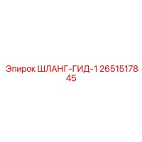 2651517845 ШЛАНГ-ГИД-1 Epiroc