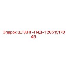 2651517845 ШЛАНГ-ГИД-1 Epiroc