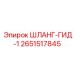 2651517845 ШЛАНГ-ГИД-1 Epiroc