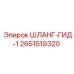 2651519320 ШЛАНГ-ГИД-1 Epiroc