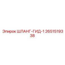 2651519338 ШЛАНГ-ГИД-1 Epiroc