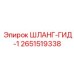 2651519338 ШЛАНГ-ГИД-1 Epiroc