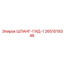 2651519346 ШЛАНГ-ГИД-1 Epiroc