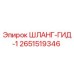 2651519346 ШЛАНГ-ГИД-1 Epiroc