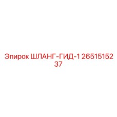 2651515237 ШЛАНГ-ГИД-1 Epiroc