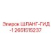 2651515237 ШЛАНГ-ГИД-1 Epiroc